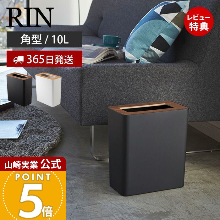 山崎実業トラッシュカンリン角型リン...