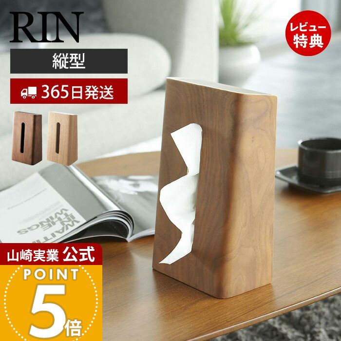 【365日出荷&当店限定特典付き】山崎実業 ティッシュケース リン RIN 公式 縦型 縦置き ティッシュホルダー ティッシュボックス ティッシュカバー ペーパータオル サニタリー リビング 天然木 ウッド 木目 ブラウン 6732 7362