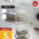 【365日出荷&豪華特典2個付き】山崎実業 ランドリーワゴン+バスケット トスカ tosca 公式 3点セット おしゃれ キャスター付き ワイヤー ランドリーラ...