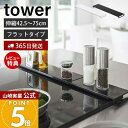 【365日出荷&当店限定特典付き】山崎実業 伸縮排気口カバー フラットタイプ タワー tower 公式 コンロカバー コンロ奥 44.5~77cm 伸縮 汚れ防止 油汚れ 置くだけ 調味料ラック IH グリル ホワイト ブラック 5732 5733 yamazaki
