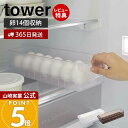 【365日出荷&当店限定特典付き】山崎実業 冷蔵庫中卵ケース タワー tower 公式 14個 卵ケース 卵ボックス 卵入れ エッグホルダー 奥行き35cm 取...
