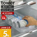 【365日出荷&当店限定特典付き】山崎実業 冷蔵庫中缶ストッカー S タワー tower 公式 缶ラック 缶ディスペンサー 160ml缶 250ml缶 350m...