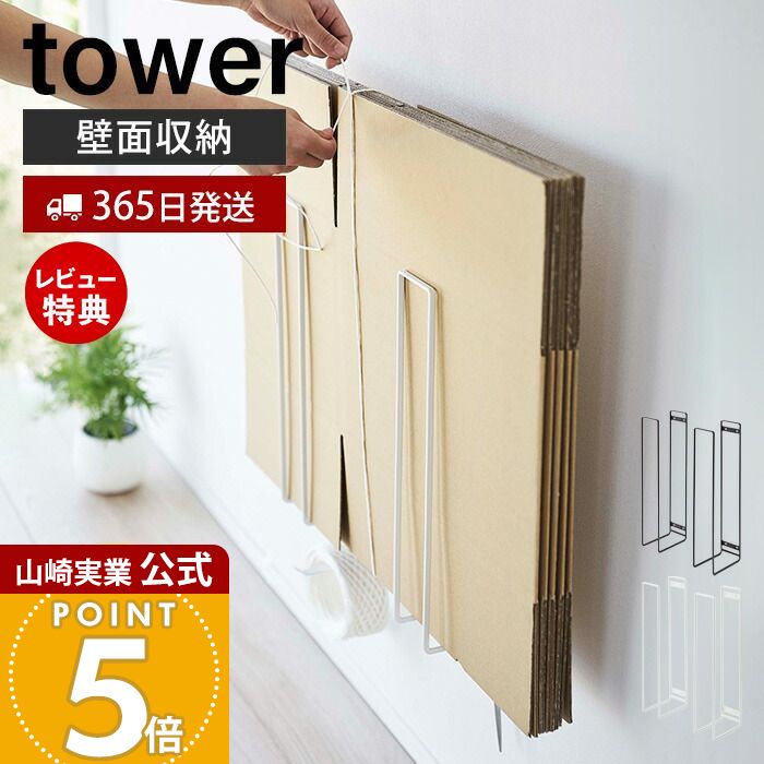 【365日出荷&当店限定特典付き】山崎実業 ウォール段ボールストッカー タワー tower 公式 段ボールストッカー 段ボール立て 段ボールラック 収納ラック 紐通し ハンガー 石こうボードピン 5771 5772 yamazaki タワーシリーズ