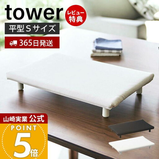 【365日出荷&当店限定特典付き】山崎実業 卓上脚付き平型アイロン台S タワー tower 公式 スモール アイロン台 ハンカチ アップリケ ネーム付け 平型 アイロンボード 省スペース アイロン掛け すべらない ホワイト 5777 5778 【365日出荷&当店限定特典付き】山崎実業 卓上脚付き平型アイロン台S タワー tower 公式 スモール アイロン台 ハンカチ アップリケ ネーム付け 平型 アイロンボード 省スペース アイロン掛け すべらない ホワイト 5777 5778