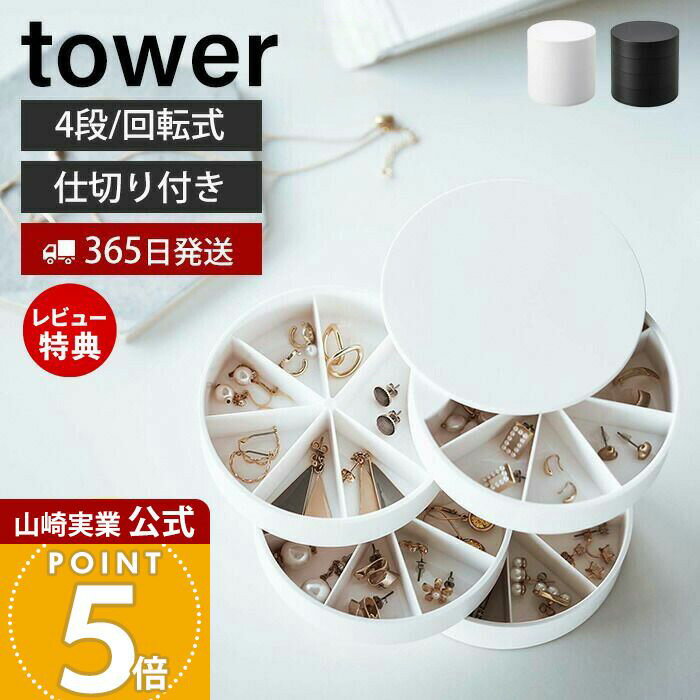 【365日出荷&当店限定特典付き】山崎実業 ネイルパーツ&アクセサリー収納ケース タワー tower 公式 おしゃれ 蓋付き 4段 アクセサリーケース 仕切り付...