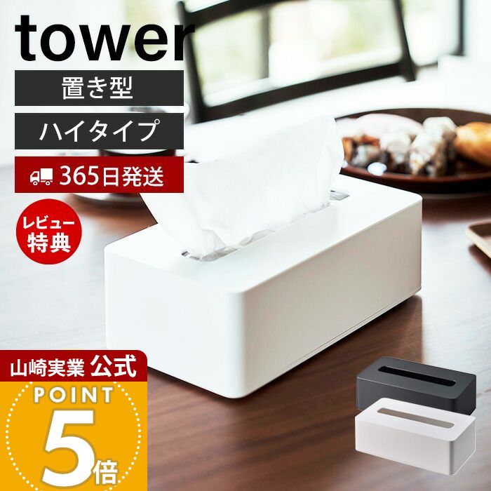 【365日出荷&当店限定特典付き】山崎実業 コンパクトティッシュケース ハイタイプ タワー tower 公式 ティッシュボックス 卓上 壁掛け ソフトパック専用 リビング キッチン 寝室 木ネジ 壁面 ホワイト ブラック 5804 5805
