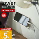 【365日出荷&当店限定特典付き】山崎実業 ウォールスマートフォンホルダー タワー tower 公式 スマホ置き スマホスタンド タブレット 充電 デスク 寝室 石こうボードピン 木ネジ 壁面収納 ホワイト ブラック 5895 5896 yamazaki