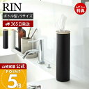 【365日出荷&当店限定特典付き】山崎実業 ボトル型ティッシュケース S リン RIN 公式 ティッシュケース 丸 縦型 立てる 詰め替え スリム ティッシュホ...