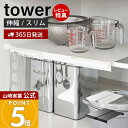 【365日出荷&当店限定特典付き】山崎実業 伸縮つっぱり棒用棚板 スリム タワー tower 公式 収納棚 収納ラック 突っ張り棒 棚板 突っ張り棚 幅15〜3...