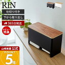 【365日出荷&当店限定特典付き】山崎実業 分別サニタリー収納ホルダー リン RIN 公式 仕切り付き 蓋付き ふた 収納ボックス 生理用品 ハンカチ ポケット...