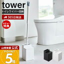 【365日出荷&当店限定特典付き】山崎実業 クリーナーシート収納付きトイレワイパースタンド タワー tower 公式 スタンド 掃除 掃除道具 トイレ掃除 ウェ...