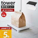 【365日出荷&当店限定特典付き】山崎実業 マグネット置き配トレー タワー tower 公式 置き配スペース 浮かせて置き配 宅配ボックス 宅配便 フードデリバ...