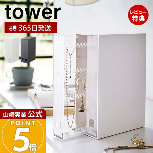 【365日出荷&当店限定特典付き】山崎実業 ネックレス&ピアス収納ケース タワー tower 公式 アクセサリーケース 引き出し 2列 ネックレス ピアス イヤリング 引っ掛け ジュエリー アクセサリー収納 ホワイト ブラック 6131 6132 【365日出荷&当店限定特典付き】山崎実業 ネックレス&ピアス収納ケース タワー tower 公式 アクセサリーケース 引き出し 2列 ネックレス ピアス イヤリング 引っ掛け ジュエリー アクセサリー収納 ホワイト ブラック 6131 6132