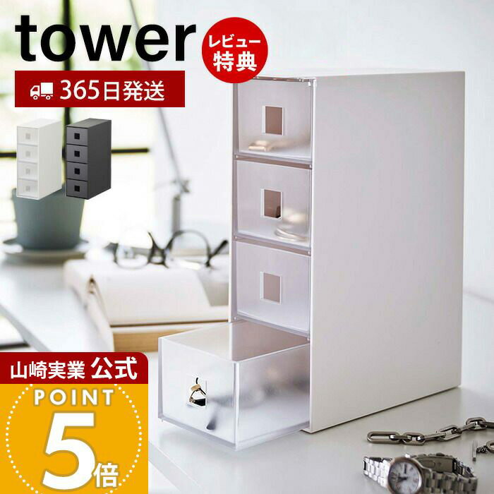 【365日出荷&当店限定特典付き】山崎実業 サングラス&小物収納ケース タワー tower 公式 アクセサリーケース 引き出し 4段 サングラス メガネ 腕時計...
