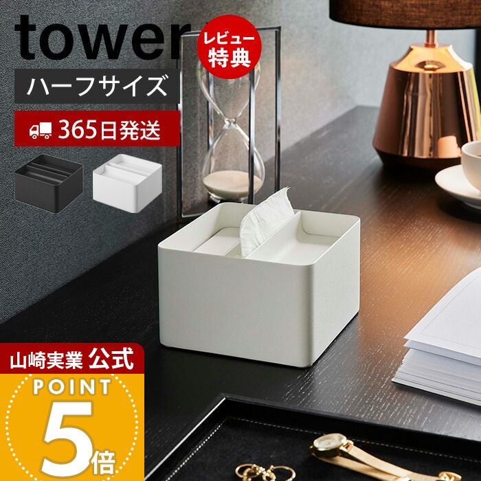 【365日出荷&当店限定特典付き】山崎実業 蓋付きハーフティッシュケース タワー tower 公式 ハーフサイズ ティッシュペーパーホルダー ティッシュボックス 卓上 ホテル 洗面台 リビング ダイニング 6195 6196 タワーシリーズ