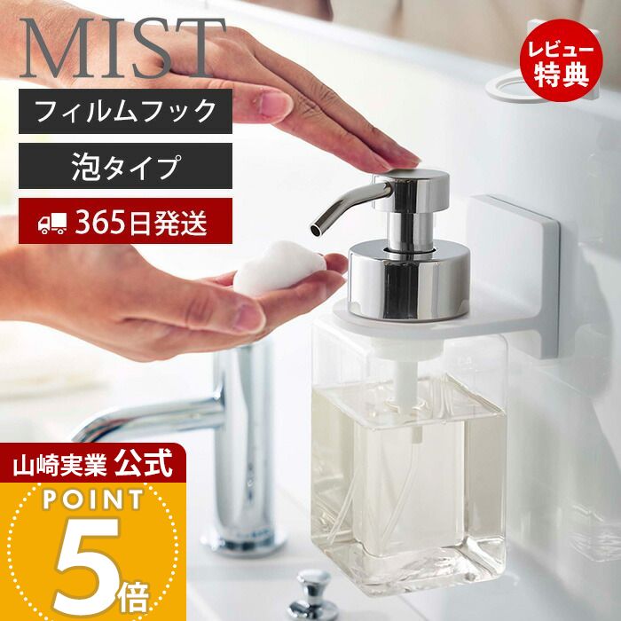 乐天商城 - 【365日出荷&当店限定特典付き】山崎実業 フィルムフックディスペンサーホルダー 泡タイプ ミスト MIST 公式 ボトルホルダー ボディソープ 泡ハンドソープ ソープポンプ 洗面台 浴室 お風呂 浮かせる収納 ホワイト 6198