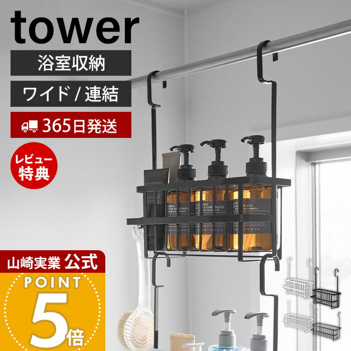 Rakuten - 【365日出荷&当店限定特典付き】山崎実業 引っ掛けバスルームバスケット ワイド 連結 タワー tower 公式 バス用品 バス収納 浴室収納 引っ掛け収納 幅広 省スペース 水切り 通気 フック ラック ホワイト ブラック 6617 10648