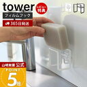 【365日出荷&当店限定特典付き】山崎実業 フィルムフックスポンジホルダー タワー tower 公式 おしゃれ スポンジラック スポンジ置き スポンジ 水切り ...