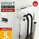 【365日出荷&当店限定特典付き】山崎実業 石こうボード壁対応 トレー付き アンブレラホルダー スマート smart 公式 おしゃれ 傘立て かさ立て 引っ掛け 長傘 折りたたみ傘 日傘 石こうボードピン 6693 6694 スマートシリーズ