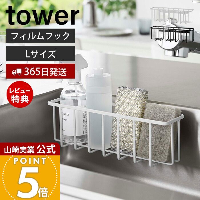 【365日出荷&当店限定特典付き】山崎実業 フィルムフック収納ラック L タワー tower 公式 スポンジラック 洗剤ラック 水切り スポンジ 食器用洗剤 除...
