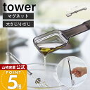 【当店限定特典付き】山崎実業 マグネット段々計量スプーン タワー tower 公式 磁石 計量 スプーン メジャースプーン 大さじ 小さじ 一体型 段差 見やす...