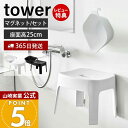 【365日出荷&当店限定特典付き】山崎実業 マグネット風呂イス SH25+マグネット&引っ掛け湯おけ セット タワー tower 公式 バスチェア 風呂椅子 風呂いす 洗面器 手桶 浮かせる 衛生的 ホワイト ブラック 5378 5379 6925 6926