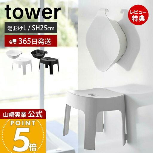 【365日出荷&当店限定特典付き】山崎実業 マグネット風呂イス SH25 マグネット&引っ掛け湯おけ L タワー tower 公式 セット バスチェア 風呂椅子 風呂いす 座面高25cm 洗面器 浮かせる ホワイト ブラック 1562 6925 1562 6926 【365日出荷&当店限定特典付き】山崎実業 マグネット風呂イス SH25 マグネット&引っ掛け湯おけ L タワー tower 公式 セット バスチェア 風呂椅子 風呂いす 座面高25cm 洗面器 浮かせる ホワイト ブラック 1562 6925 1562 6926