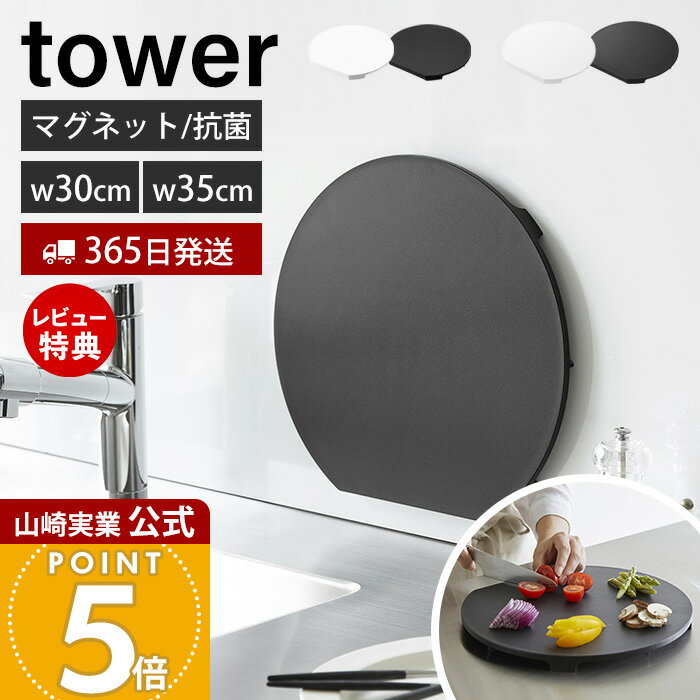Rakuten - 【365日出荷】山崎実業 食洗機対応 マグネット抗菌まな板 タワー ラウンド L tower 公式 磁石 まないた カッティングボード 幅30 幅35 大き目 樹脂製 丸型 円形 かまぼこ型 脚付き AG+抗菌加工 滑り止め 食洗機対応 7014 10624