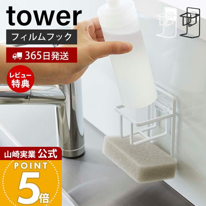 【365日出荷&当店限定特典付き】山崎実業 フィルムフックスポンジ&ボトルホルダー タワー tower 公式 おしゃれ スポンジラック スポンジ置き 洗剤ホルダ...