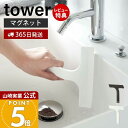 【365日出荷&当店限定特典付き】山崎実業 マグネット水切りワイパー S タワー tower 公式 ハンドワイパー ハンディーワイパー スキージー スクイージー...