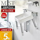【365日出荷&当店限定特典付き】山崎実業 引っ掛け風呂イス SH25 ミスト MIST 公式 おしゃれ 25cm 風呂椅子 風呂いす バスチェア 滑り止め アルミ脚 衛生的 シャワーフック 物干しバー 浴室扉 ホワイト ブラック 7305 7306
