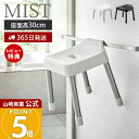 【365日出荷&当店限定特典付き】山崎実業 引っ掛け 風呂イス SH30 ミスト MIST 公式 30cm 風呂椅子 風呂いす バスチェア 滑り止め アルミ脚 衛生的 シャワーフック 物干しバー 浴室扉 浮かせる収納 バスグッズ ホワイト 7307 7308
