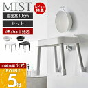 【365日出荷&当店限定特典付き】山崎実業 引っ掛け 風呂イス SH30 マグネット&引っ掛け湯おけ セット ミスト MIST 公式 30cm 風呂椅子 風呂いす バスチェア 洗面器 手桶 フック 浴室扉 バスグッズ ホワイト 7307 7308 7322 7323