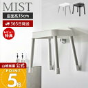 【365日出荷&当店限定特典付き】山崎実業 引っ掛け 風呂イス SH35 ミスト MIST 公式 35cm 風呂椅子 風呂いす バスチェア 滑り止め アルミ脚 シャワーフック 物干しバー 浴室扉 ハイタイプ バスグッズ ホワイト ブラック 7309 7310
