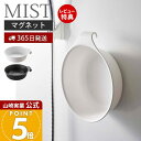【365日出荷&当店限定特典付き】山崎実業 マグネット&引っ掛け 湯おけ ミスト MIST 公式 磁石 洗面器 風呂桶 湯桶 手桶 ハンドペイル バスボウル ウォッシュボウル フック 衛生的 引っ掛け収納 壁面 7322 7323 ミストシリーズ