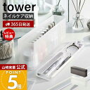 【365日出荷&当店限定特典付き】山崎実業 ネイル収納ケース タワー tower 公式 ネイル用品 ネイルポリッシュ ネイルケアグッズ トレー 半透明 蓋付き ...