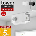 【365日出荷&当店限定特典付き】山崎実業 片手でカット戸棚下キッチンペーパーホルダー カバー付き S タワー tower 公式 ペーパータオル キッチンタオル...