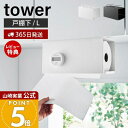 【365日出荷&当店限定特典付き】山崎実業 片手でカット戸棚下キッチンペーパーホルダー カバー付き L タワー tower 公式 ペーパータオル キッチンタオル...