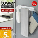 【365日出荷&当店限定特典付き】山崎実業 マグネットキッチンタオルハンガー ワイド タワー tower 公式 磁石 タオルホルダー 布巾掛け 鍋蓋 スプレーボ...