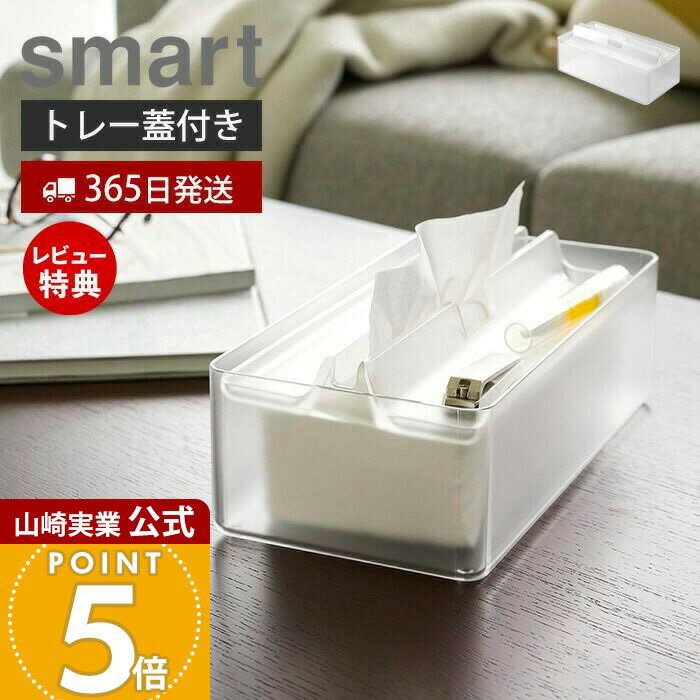 Rakuten - 【365日出荷&当店限定特典付き】山崎実業 トレー蓋付きペーパータオルケース スマート smart 公式 おしゃれ ティッシュケース 小物収納 箱ティッシュ ソフトパック ペーパータオル リビング キッチン 洗面 クリア 半透明 3126