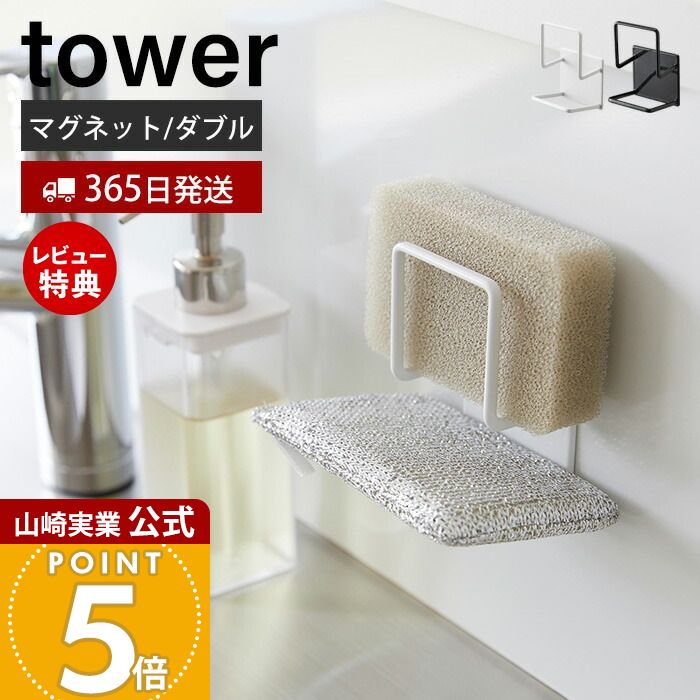 【365日出荷&当店限定特典付き】山崎実業 マグネットスポンジホルダー ダブル タワー tower 公式 おしゃれ 磁石 スポンジラック スポンジ置き 使い分け...