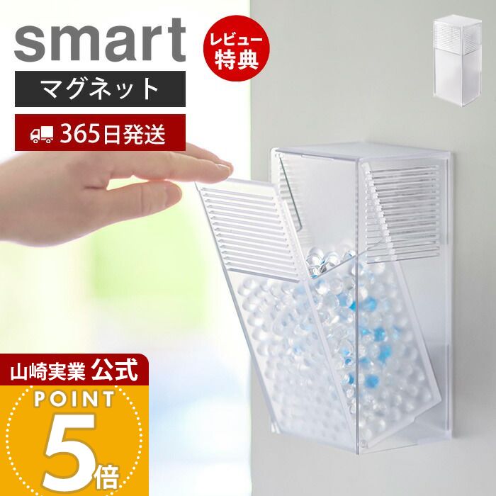 乐天商城 - 【365日出荷&当店限定特典付き】山崎実業 ツーウェイ消臭ビーズケース スマート smart 公式 マグネット 磁石 消臭ビーズ 芳香ビーズ 詰め替え ケース 500ml フラップ式 玄関 リビング トイレ クリア 半透明 3327 yamazaki