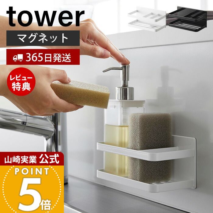 【365日出荷&当店限定特典付き】山崎実業 マグネットスポンジ&ボトルラック タワー tower 公式 おしゃれ 磁石 スポンジラック スポンジ置き 洗剤ホルダ...