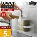 【365日出荷&当店限定特典付き】山崎実業 マグネットスポンジ&ボトルラック タワー tower 公式 おしゃれ 磁石 スポンジラック スポンジ置き 洗剤ホルダー 水切り 使い分け シンク キッチンパネル ホワイト ブラック 3337 3338