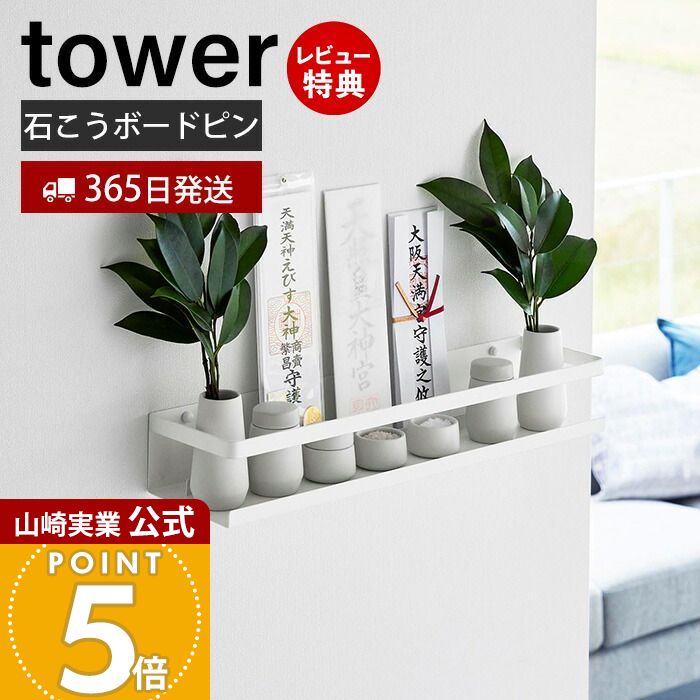 【365日出荷&当店限定特典付き】山崎実業 石こうボード壁対応神棚 タワー tower 公式 神札 御札 お札 ..