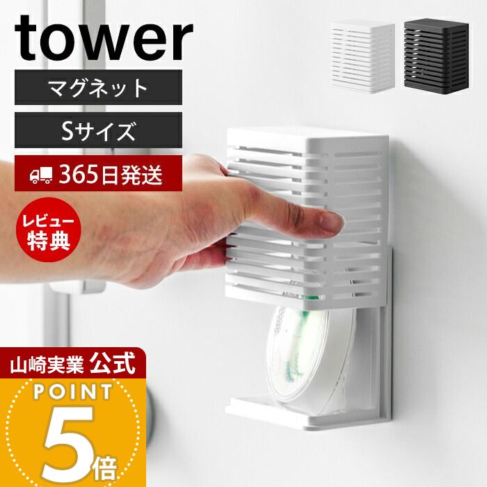 【365日出荷&当店限定特典付き】山崎実業 マグネット防カビ&消臭剤ケース S タワー tower 公式 磁石 消臭 脱臭 玄関 靴箱 下駄箱 玄関消臭 消臭剤 防カビ剤 お風呂 トイレ キッチン ケース 収納 玄関小物 3661 3662