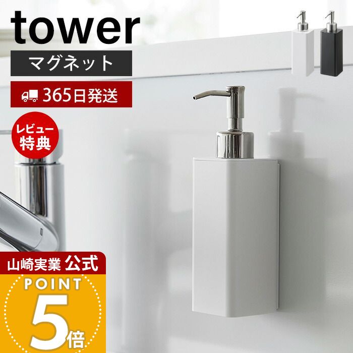 【365日出荷&当店限定特典付き】山崎実業 マグネットキッチンディスペンサー タワー tower 公式 磁石 ディスペンサー ボトル 洗剤 ハンドソープ 詰め替...