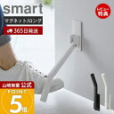 【365日出荷&当店限定特典付き】山崎実業 マグネット折り畳みドアストッパー ロング smart 公式 スマート ドアストップ 戸当たり 鉄製ドア 玄関 扉 マ...