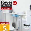 【365日出荷&当店限定特典付き】山崎実業 トイレ棚下収納ラック tower 公式 タワー トイレ収納 サニタリー収納 引っ掛け収納 引き出し 清掃用品 トイレ...