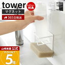 【365日出荷&当店限定特典付き】山崎実業 マグネットスポンジ&ボトルホルダー タワー tower 公式 磁石 スポンジラック スポンジ置き 洗剤ホルダー 水切...